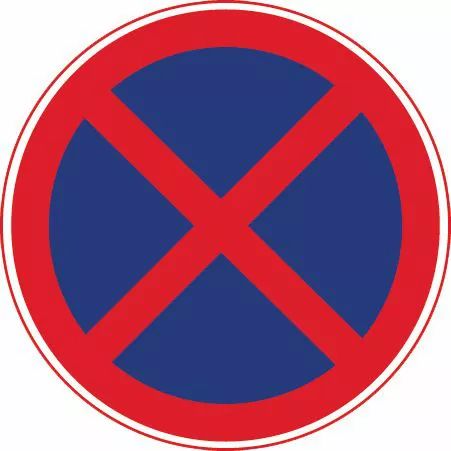 图中这个标志提示前方路段在限定的范围内,禁止一切车辆长时间停放