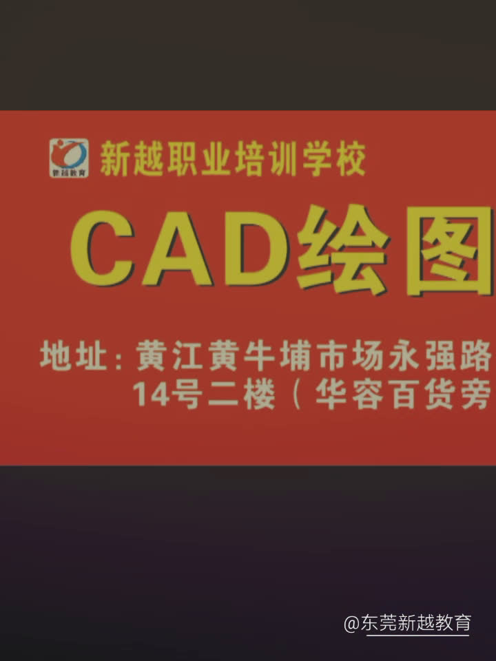 黄江CAD短期培训_家具设计_室内设计到就新越教育